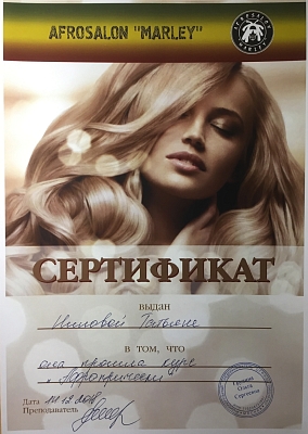 Сертификат об обучении на заплетение афропричесок